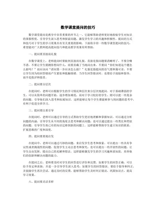 数学课堂提问的技巧