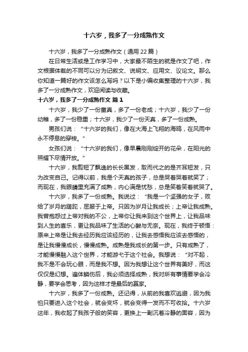 十六岁，我多了一分成熟作文（通用22篇）