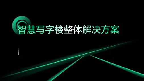 智慧写字楼整体解决方案