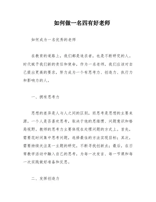 如何做一名四有好老师