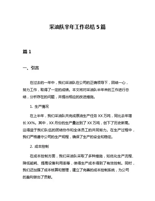 采油队半年工作总结5篇