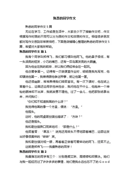 熟悉的同学作文