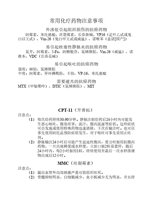 化疗药物注意事项