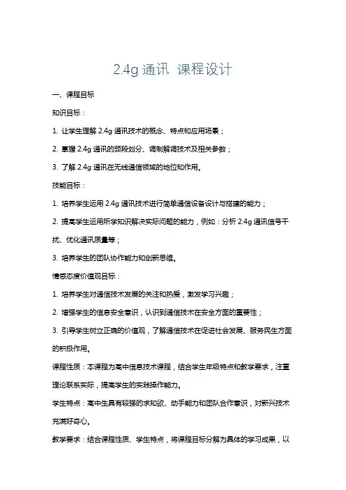 2.4g通讯课程设计