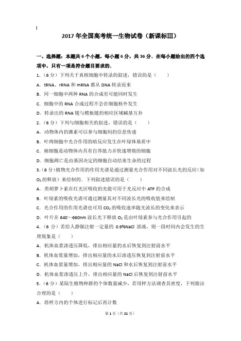 2017年生物真题及解析_2017年全国高考统一生物试卷(新课标ⅲ)