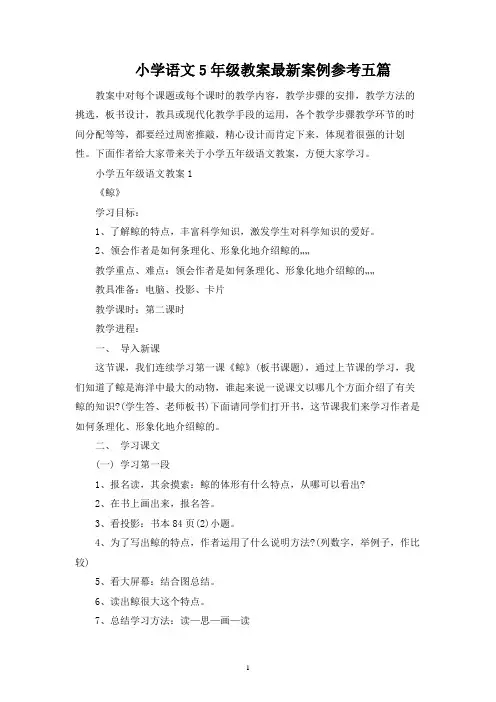 小学语文5年级教案最新案例参考五篇