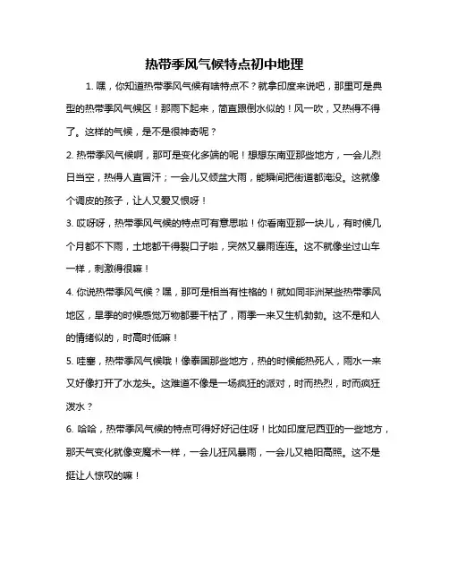 热带季风气候特点初中地理