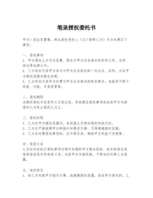 笔录授权委托书