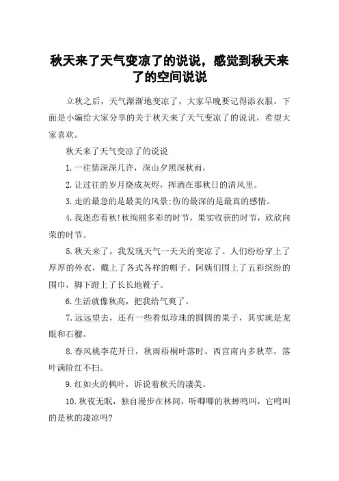 秋天来了天气变凉了的说说,感觉到秋天来了的空间说说