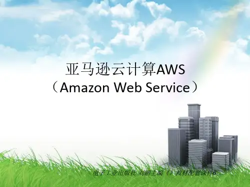 亚马逊云计算AWS讲解PPT课件