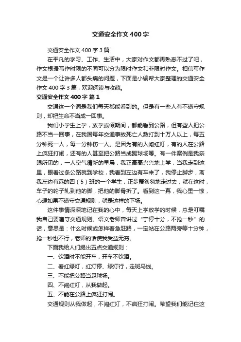 交通安全作文400字3篇