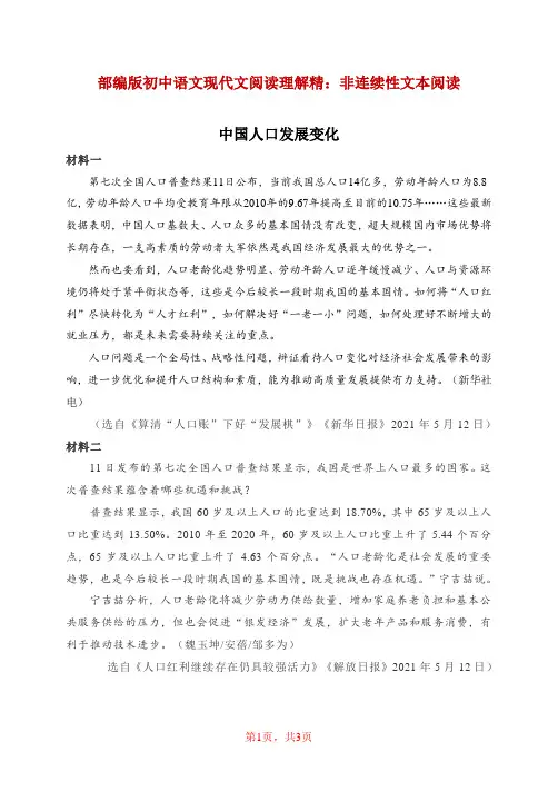 部编版初中语文 现代文阅读理解精选  非连续性文本阅读《中国人口发展变化》(含答案)