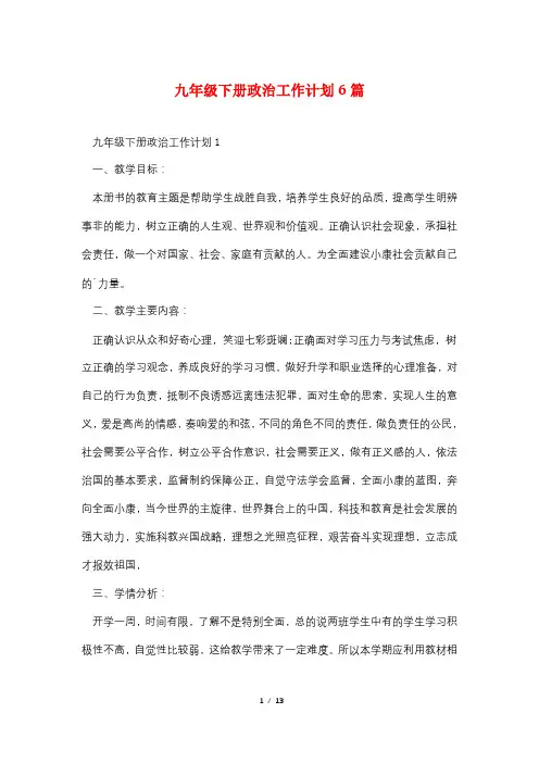 九年级下册政治工作计划6篇