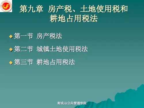 第9章房产税土地使用税和耕地占用税法ppt课件