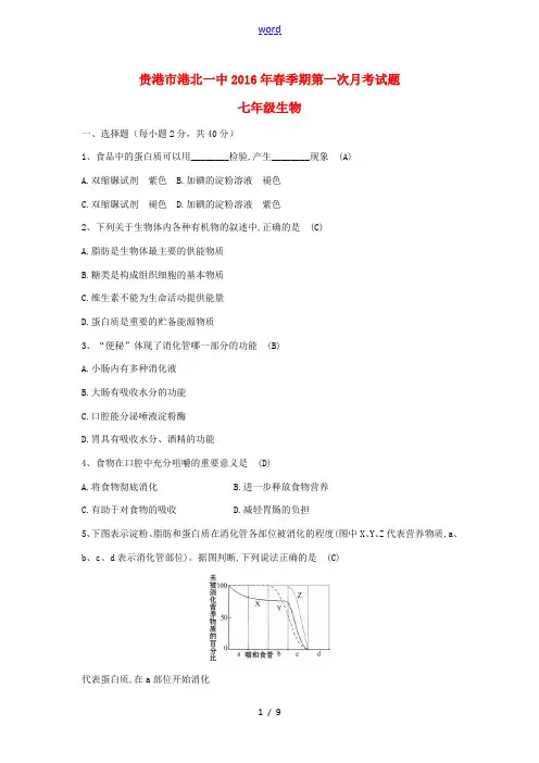 广西贵港市港北一中春季期七年级生物下学期第一次月考试题 北师大版-北师大版初中七年级全册生物试题