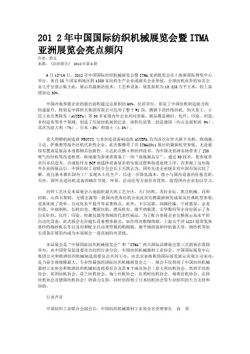 201 2年中国国际纺织机械展览会暨ITMA亚洲展览会亮点频闪
