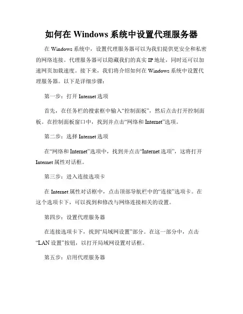 如何在Windows系统中设置代理服务器