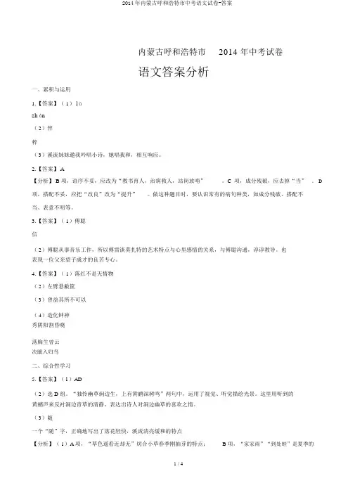 2014年内蒙古呼和浩特市中考语文试卷-答案