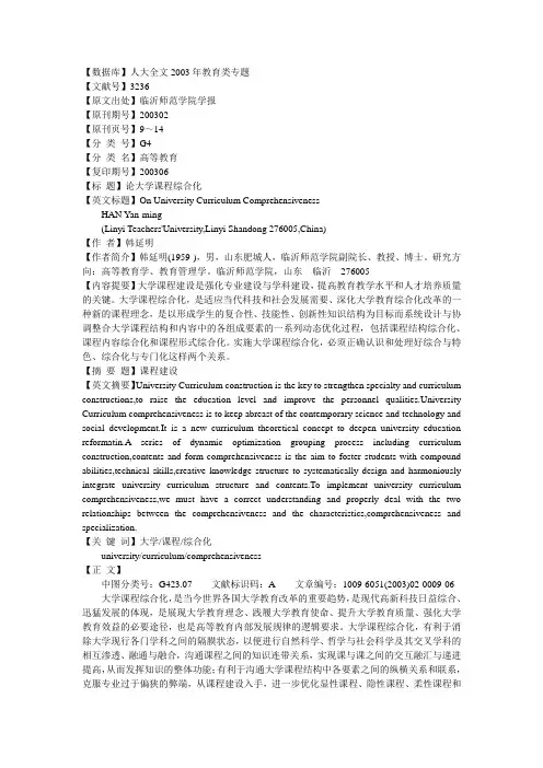 论大学课程综合化