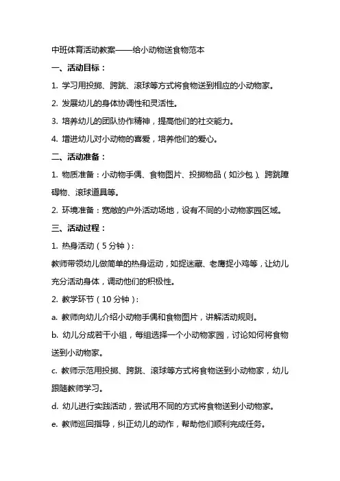 中班体育活动教案给小动物送食物范本