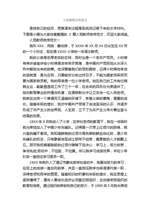入党教师自传范文_入党自传_