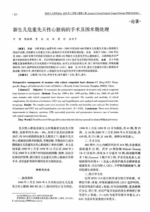 新生儿危重先天性心脏病的手术及围术期处理