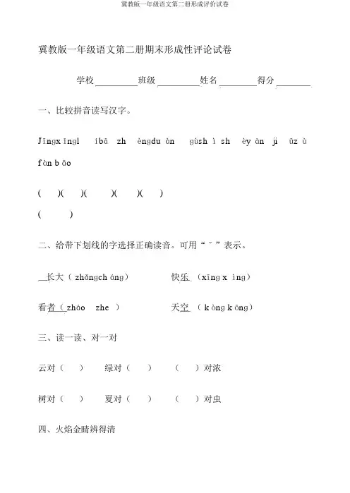 冀教版一年级语文第二册形成评价试卷