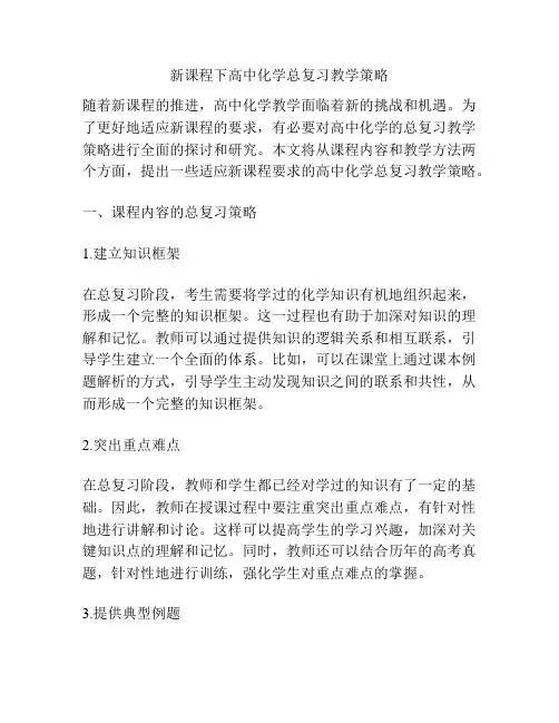 新课程下高中化学总复习教学策略