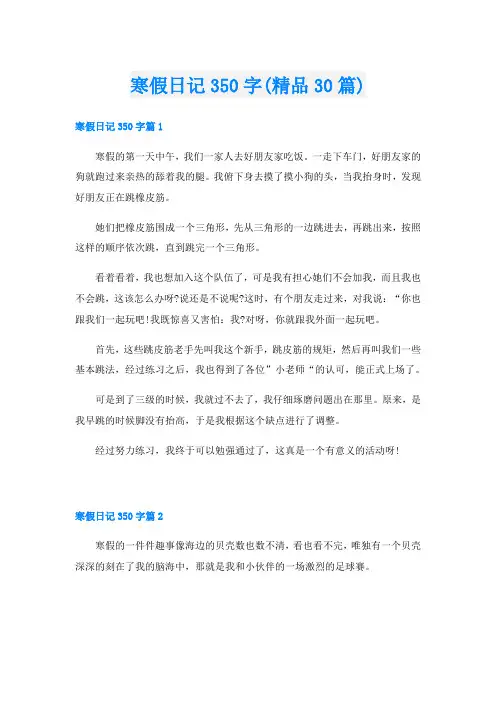 寒假日记350字(精品30篇)
