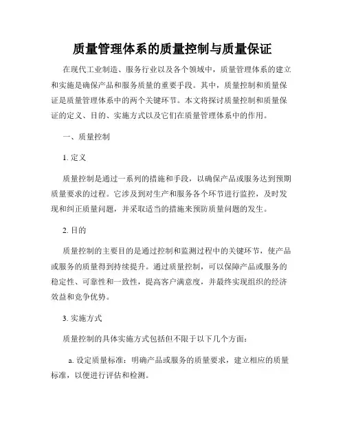 质量管理体系的质量控制与质量保证
