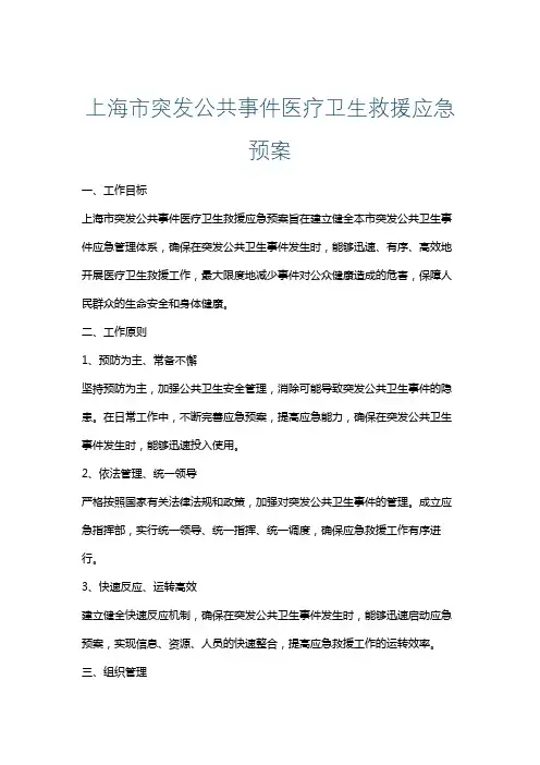 上海市突发公共事件医疗卫生救援应急预案