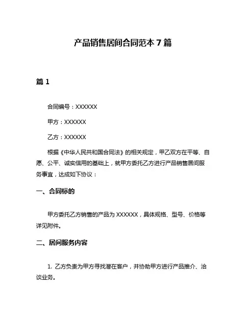 产品销售居间合同范本7篇
