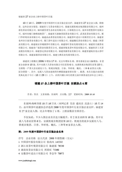 福建省27家企业上榜中国茶叶百强