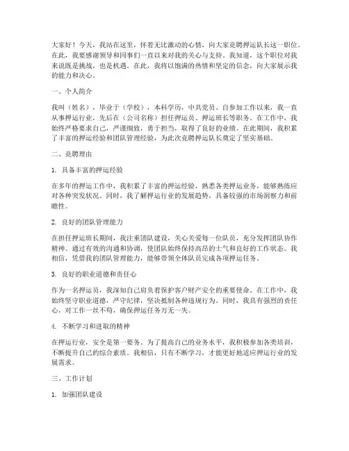 竞聘押运队长演讲稿