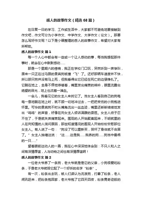 感人的故事作文（精选68篇）