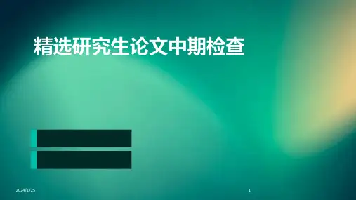 精选研究生论文中期检查