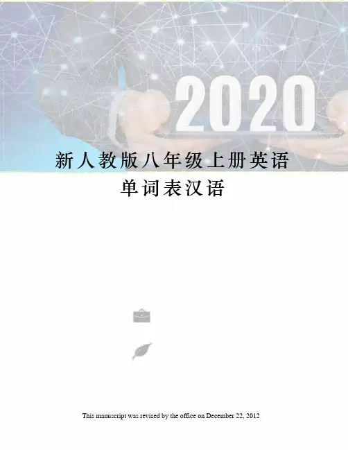 新人教版八年级上册英语单词表汉语