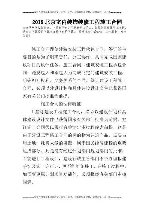 2018北京室内装饰装修工程施工合同