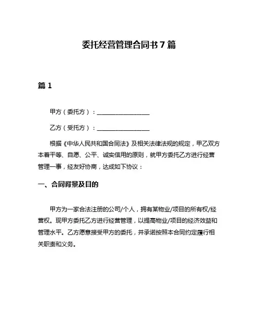 委托经营管理合同书7篇