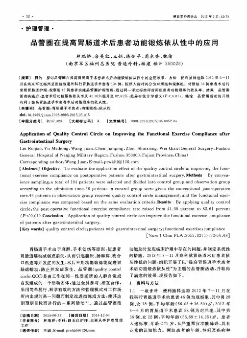 品管圈在提高胃肠道术后患者功能锻炼依从性中的应用
