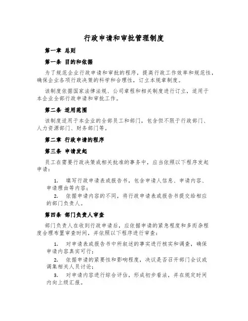 行政申请和审批管理制度