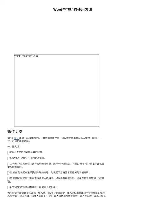 Word中“域”的使用方法