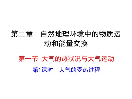 2020-2021学年高中中图版地理必修一课件：第二章 第一节 第1课时 大气的受热过程