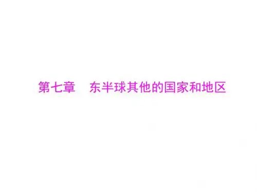 第七章 东半球其他的国家和地区