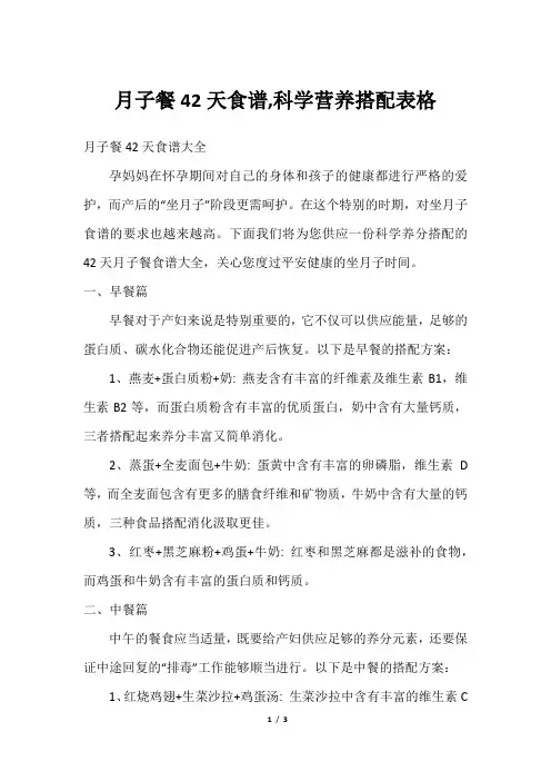 月子餐42天食谱,科学营养搭配表格