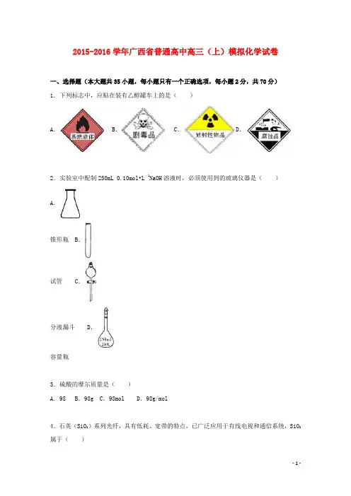 广西省普通高中2016届高三化学上学期模拟试卷(含解析)