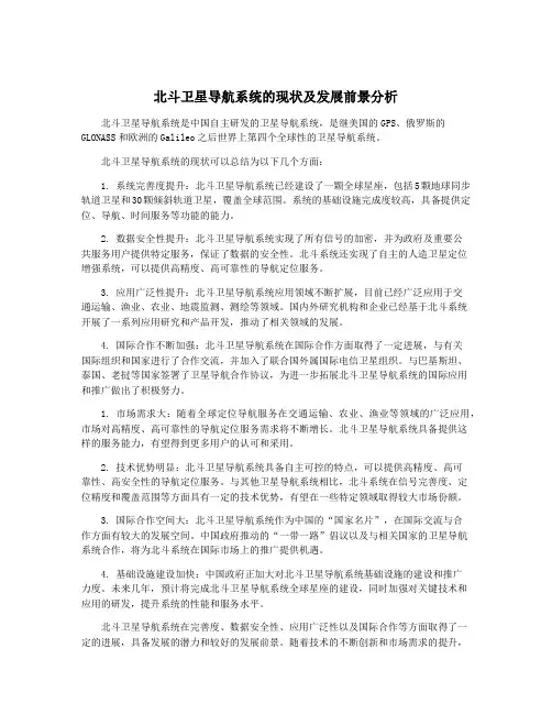 北斗卫星导航系统的现状及发展前景分析