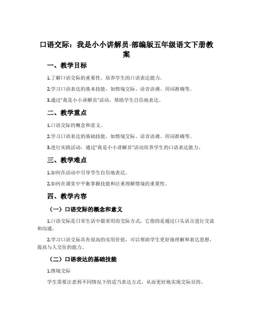 口语交际：我是小小讲解员-部编版五年级语文下册教案