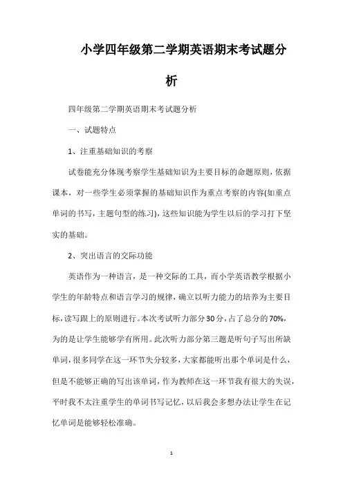 小学四年级第二学期英语期末考试题分析