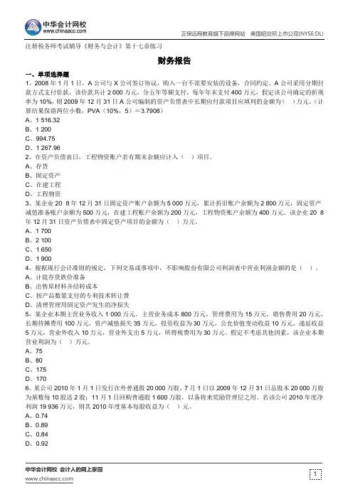 财务报告--注册税务师考试辅导《财务与会计》第十七章练习